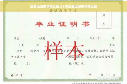 毕业证没盖学校公章,96年毕业证没盖学校公章