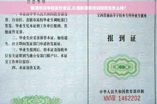 酿酒培训学校发毕业证,白酒酿酒师培训班招生怎么样? 酿酒培训学校发毕业证,白酒酿酒师培训班招生怎么样?