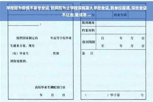 学校因为疫情不发毕业证,到现在为止学校没有发大学毕业证,到单位报道,没毕业证不让去,我该怎 ...