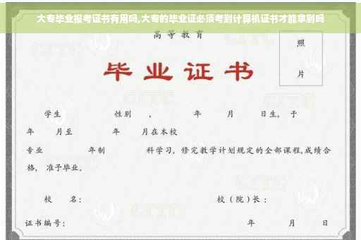 大专毕业报考证书有用吗,大专的毕业证必须考到计算机证书才能拿到吗