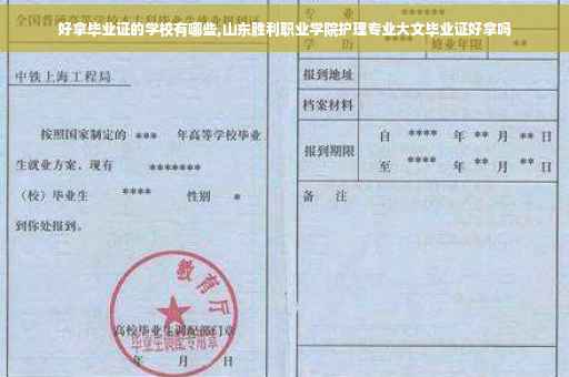 好拿毕业证的学校有哪些,山东胜利职业学院护理专业大文毕业证好拿吗