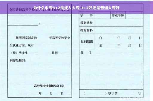 为什么中专3+2是成人大专,3+2好还是普通大专好