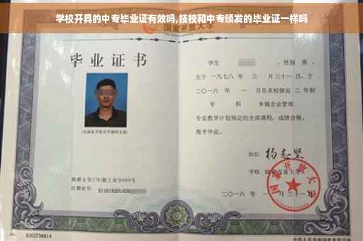 学校开具的中专毕业证有效吗,技校和中专颁发的毕业证一样吗