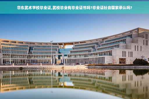 华东武术学校毕业证,武校毕业有毕业证书吗?毕业证社会国家承认吗?