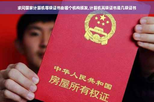 求问国家计算机等级证书由哪个机构颁发,计算机高级证书是几级证书
