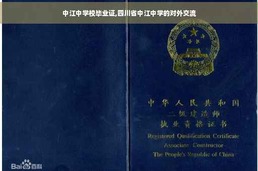 中江中学校毕业证,四川省中江中学的对外交流