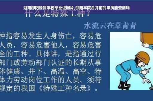湖南邵阳经贸学校毕业证图片,邵阳学院合并前的学历能查到吗