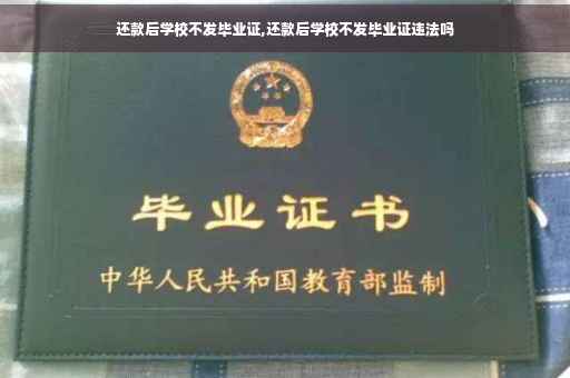 还款后学校不发毕业证,还款后学校不发毕业证违法吗