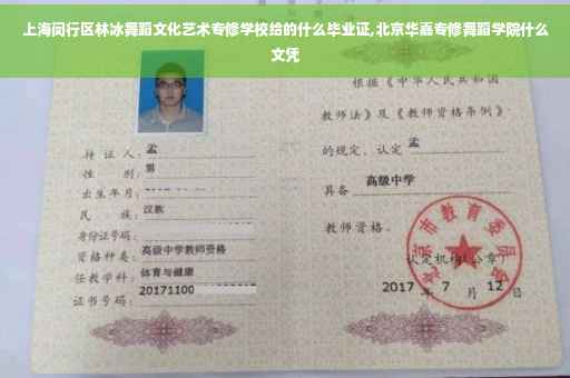 上海闵行区林冰舞蹈文化艺术专修学校给的什么毕业证,北京华嘉专修舞蹈学院什么文凭
