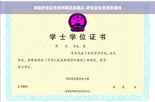 学校毕业证免责声明范本图片,学生安全免责承诺书