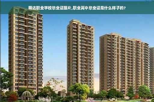 明达职业学校毕业证图片,职业高中毕业证是什么样子的?