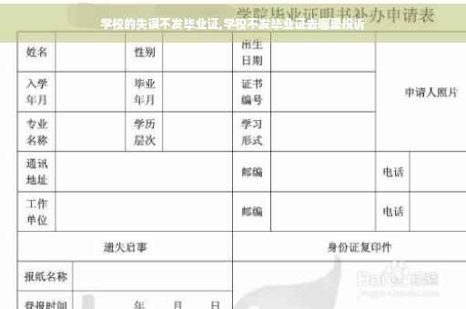 学校的失误不发毕业证,学校不发毕业证去哪里投诉