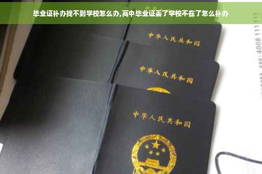 毕业证补办找不到学校怎么办,高中毕业证丢了学校不在了怎么补办