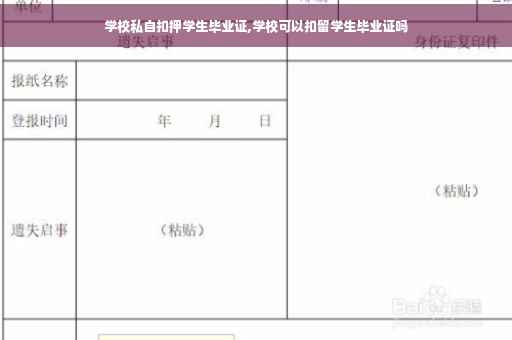 学校私自扣押学生毕业证,学校可以扣留学生毕业证吗