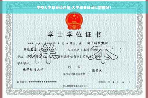 学校大学毕业证注销,大学毕业证可以撤销吗?