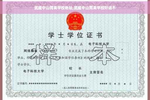 武威中山育英学校地址,武威中山育英学校好进不