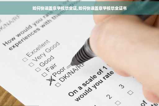 如何快速盖章学校毕业证,如何快速盖章学校毕业证书
