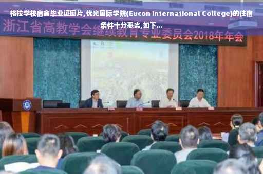 格拉学校宿舍毕业证图片,优光国际学院(Eucon International College)的住宿条件十分恶劣,如下...