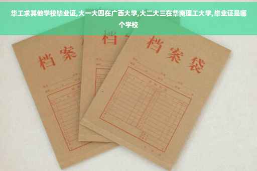 华工求其他学校毕业证,大一大四在广西大学,大二大三在华南理工大学,毕业证是哪个学校