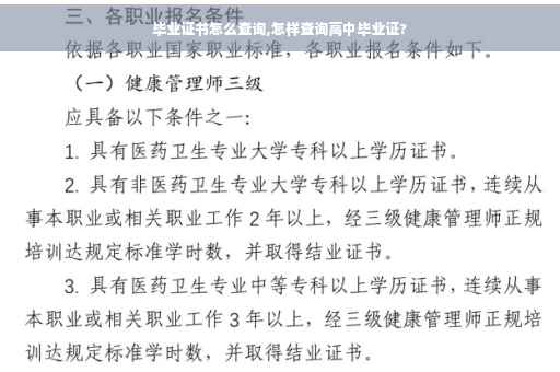 毕业证书怎么查询,怎样查询高中毕业证? 毕业证书怎么查询,怎样查询高中毕业证?
