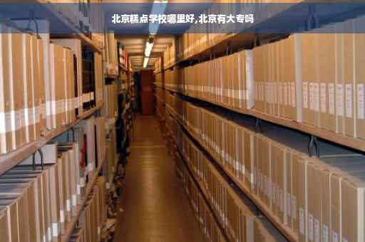 北京糕点学校哪里好,北京有大专吗
