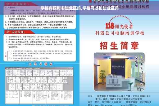 学校有权利卡毕业证吗,学校可以扣毕业证吗