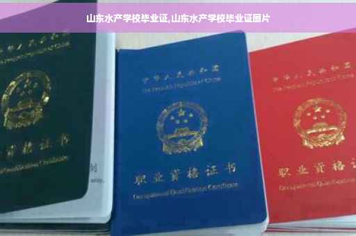 山东水产学校毕业证,山东水产学校毕业证图片