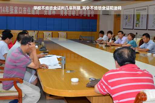 学校不给毕业证判几年刑期,高中不给毕业证犯法吗