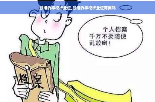 联培的学校毕业证,联培的学校毕业证有用吗