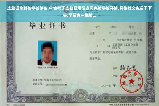 毕业证拿到被学校除名,中专考了毕业证后没实习完被学校开除,开除批文也发了下来,学籍也一样被...