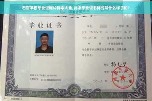 石首学校毕业证图片样本大全,高中毕业证书样式是什么样子的?