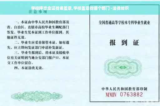 学校押毕业证找谁盖章,学校盖章找哪个部门 -法律知识
