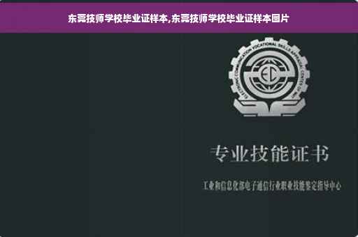 东莞技师学校毕业证样本,东莞技师学校毕业证样本图片