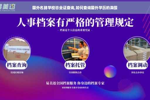 国外名牌学校毕业证查询,如何查询国外学历的真假