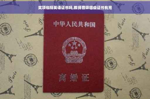 奖项包括英语证书吗,教师晋级哪些证书有用 奖项包括英语证书吗,教师晋级哪些证书有用