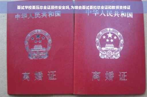 面试学校要压毕业证原件安全吗,为啥去面试要扣毕业证和教师资格证