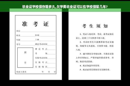 毕业证学校保存期多久,欠学费毕业证可以在学校保留几年?