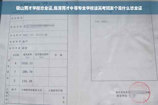 砚山育才学校毕业证,鹰潭育才中等专业学校读高考班发个是什么毕业证