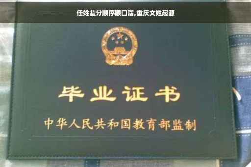 任姓辈分顺序顺口溜,重庆文姓起源