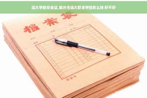 远大学校毕业证,临沂市远大职业学校怎么样 好不好