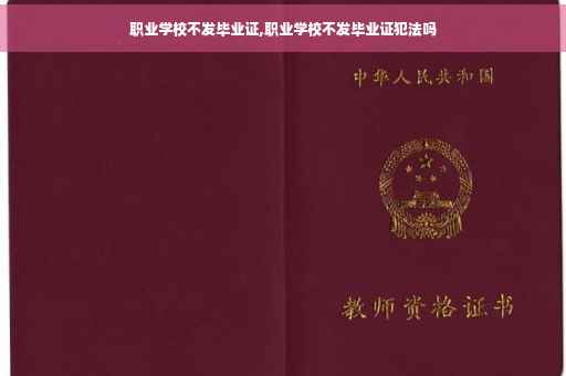 职业学校不发毕业证,职业学校不发毕业证犯法吗
