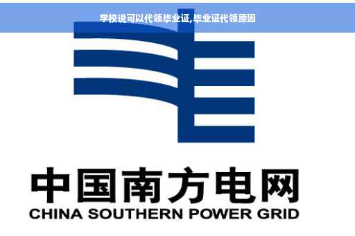 学校说可以代领毕业证,毕业证代领原因