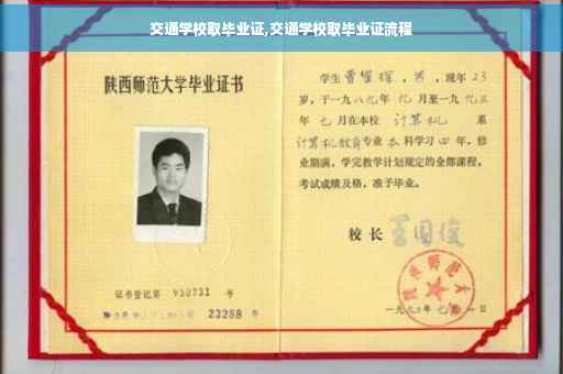 交通学校取毕业证,交通学校取毕业证流程