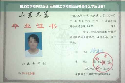 技术类学校的毕业证,高级技工学校毕业证书是什么学历证书?