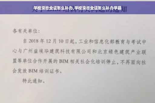 学校没毕业证怎么补办,学校没毕业证怎么补办学籍