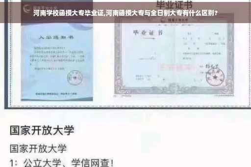 河南学校函授大专毕业证,河南函授大专与全日制大专有什么区别?