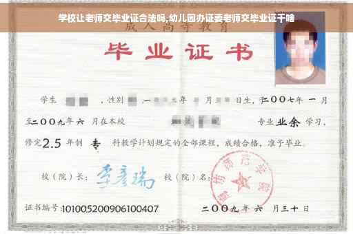 学校让老师交毕业证合法吗,幼儿园办证要老师交毕业证干啥