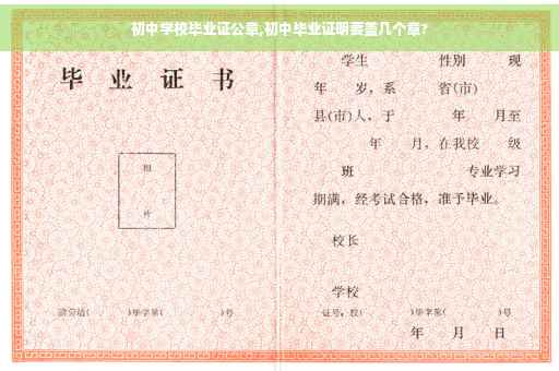 初中学校毕业证公章,初中毕业证明要盖几个章?