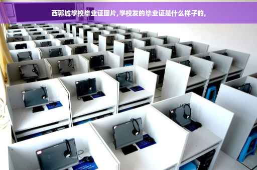 西郭城学校毕业证图片,学校发的毕业证是什么样子的,