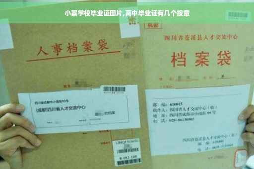 小寨学校毕业证图片,高中毕业证有几个按章